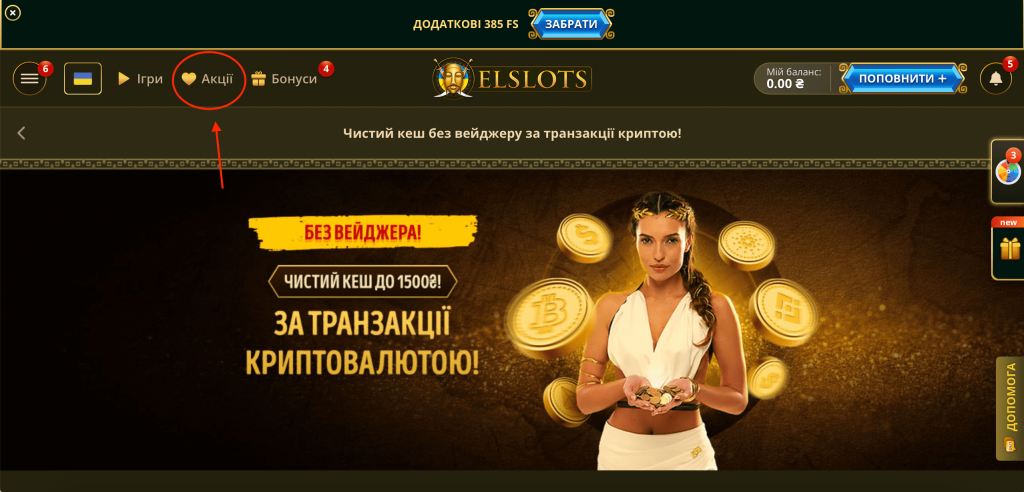 Інші акції в Elslots Casino