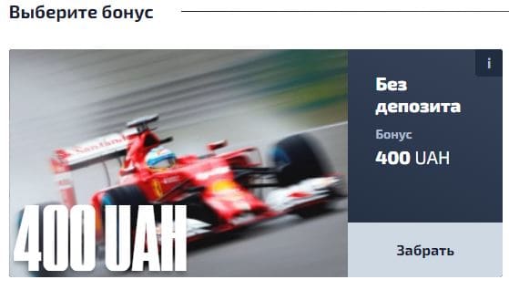 F1 бонус 400 грн
